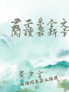 君子梦全文免费阅读最新章节