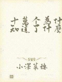 十万个为什么你知道了什么