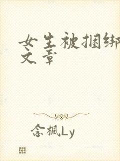 女生被捆绑调教文章