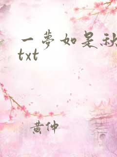 一梦如是秋水长txt