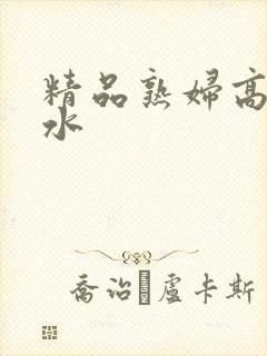 精品熟妇高潮喷水