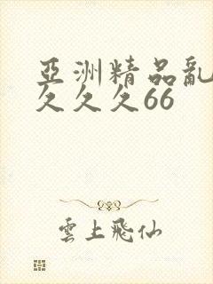 亚洲精品乱码久久久久66