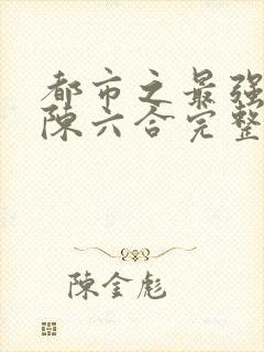 都市之最强狂兵陈六合完整