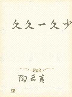 久久一久少妇