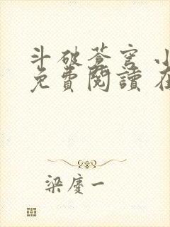 斗破苍穹 小说免费阅读 在线阅读