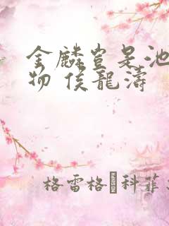 金麟岂是池中之物 侯龙涛