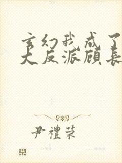 玄幻我成了天命大反派顾长歌