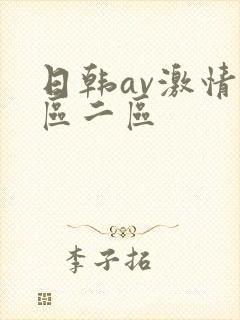 日韩av激情一区二区