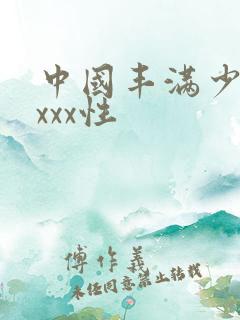 中国丰满少妇xxxx性