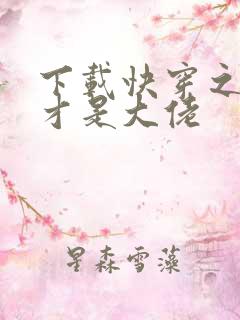 下载快穿之女配才是大佬