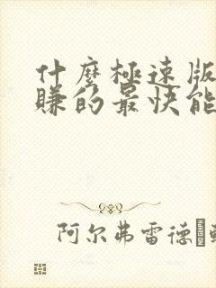 什么极速版赚钱赚的最快能提到微信