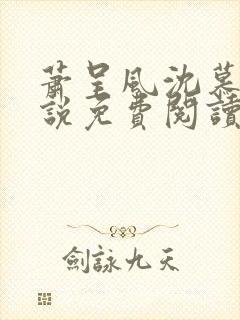 萧呈风沈慕卿小说免费阅读最新章节