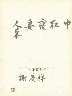 人妻寝取中文字幕