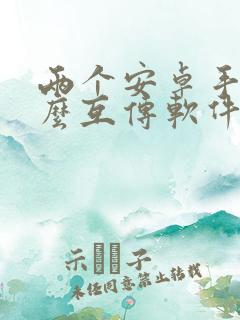 两个安卓手机怎么互传软件