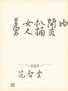 美女扒开内裤给男人捅爽