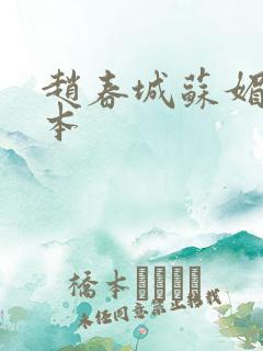 赵春城苏媚 完本