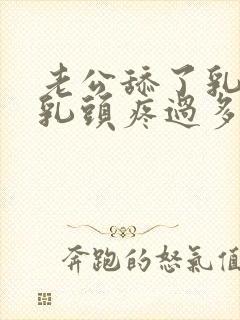 老公舔了乳头后乳头疼过多久能好