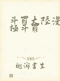 斗罗大陆漫画终极斗罗