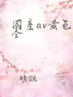 国产av黄色大全