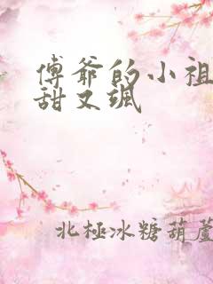 傅爷的小祖宗又甜又飒