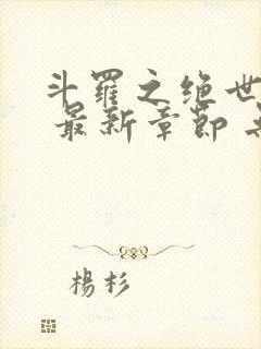 斗罗之绝世之光 最新章节 无弹窗 笔趣阁