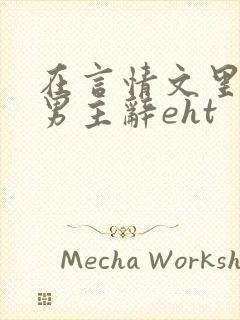 在言情文里撩直男主辞eht