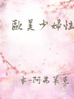 欧美少妇性猛交