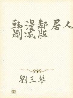 韩漫邻居人妻无删减版