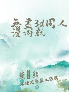 无尽3d同人动漫游戏