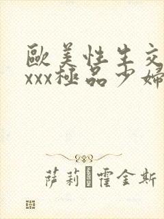 欧美性生交xxxxx极品少妇