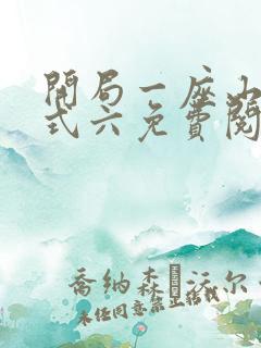 开局一座山下拉式六免费阅读