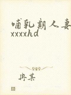 哺乳期人妻奶水xxxxhd