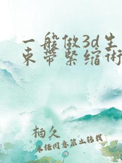 一般做3d生物束带紧缩术需要多少钱