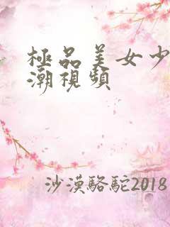 极品美女少妇高潮视频