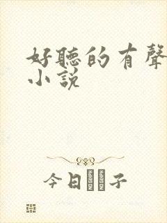 好听的有声穿越小说