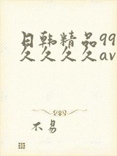 日韩精品99久久久久久av