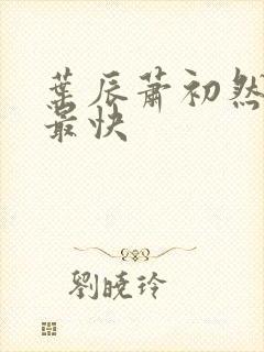 叶辰萧初然更新最快