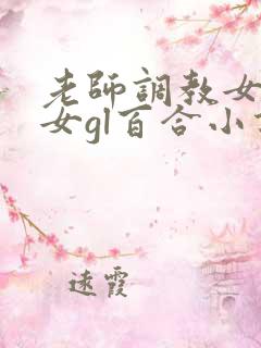 老师调教女m女女gl百合小说