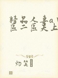 精品人妻a∨一区二区夫上司犯