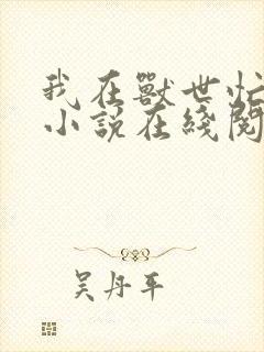 我在兽世忙种田小说在线阅读