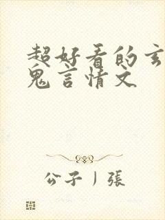 超好看的玄学捉鬼言情文