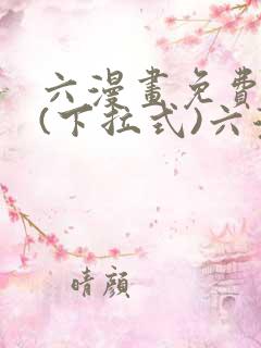 六漫画免费阅读(下拉式)六漫画
