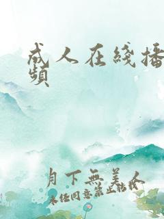 成人在线播放视频