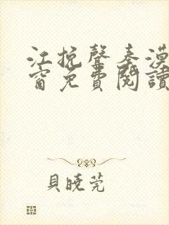 江挽声秦漠无弹窗免费阅读