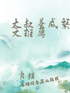 大叔养成系甜宠文推荐