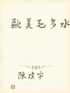 欧美毛多水多