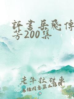 评书岳飞传刘兰芳200集