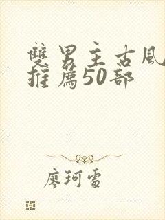 双男主古风漫画推荐50部