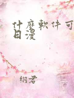 什么软件可以看日漫