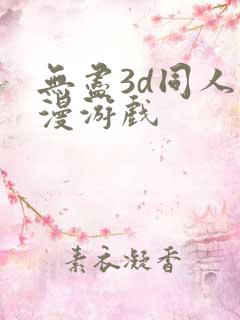 无尽3d同人动漫游戏